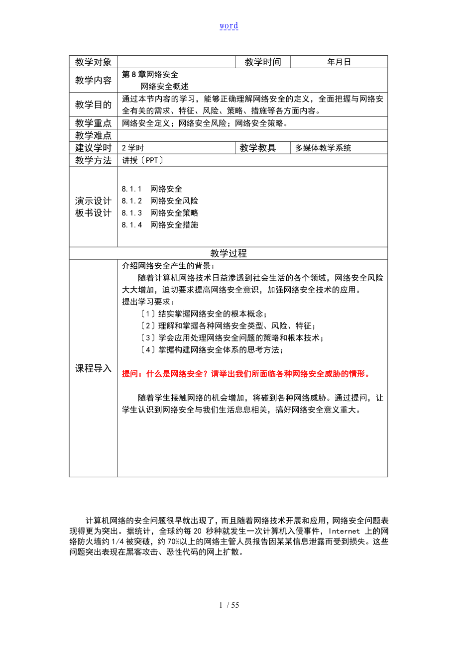 8网络安全系统教学设计课题_第1页