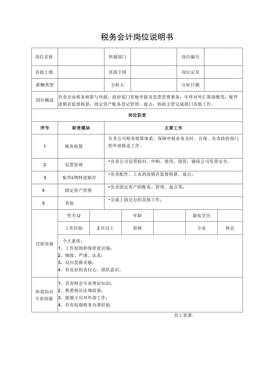 税务会计岗位说明书_第1页