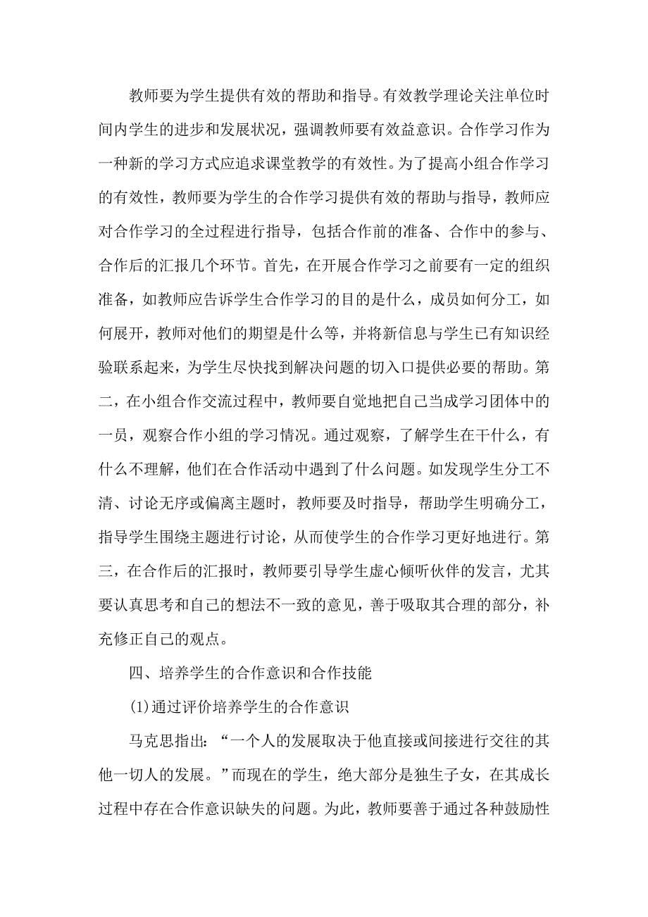 小学数学课堂中合作学习的有效性.doc_第5页