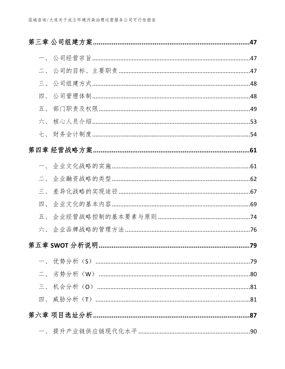 大连关于成立环境污染治理运营服务公司可行性报告_第2页