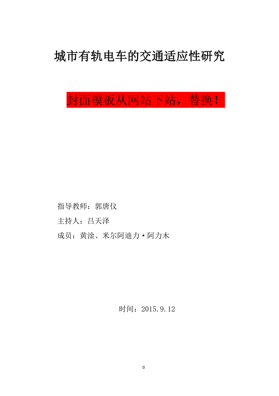 城市有轨电车交通适应性分析_第1页