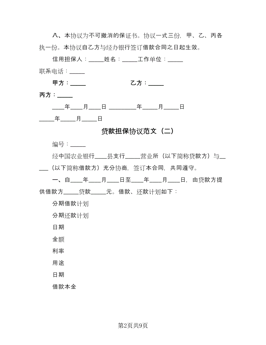 贷款担保协议范文（三篇）.doc_第2页