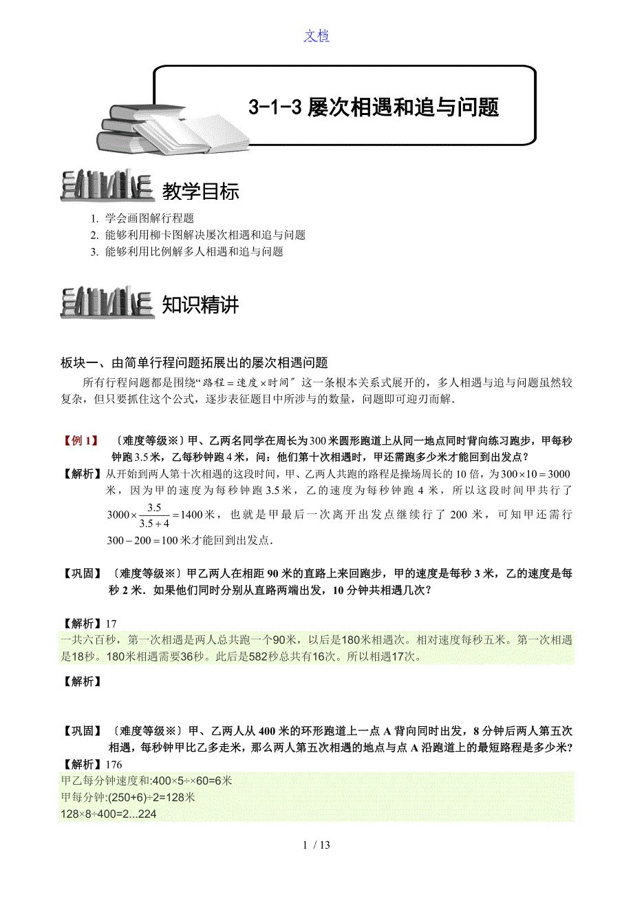 多次相遇和追及问题_第1页