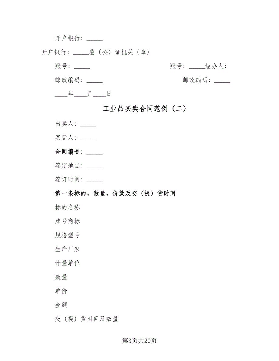 工业品买卖合同范例（5篇）.doc_第3页