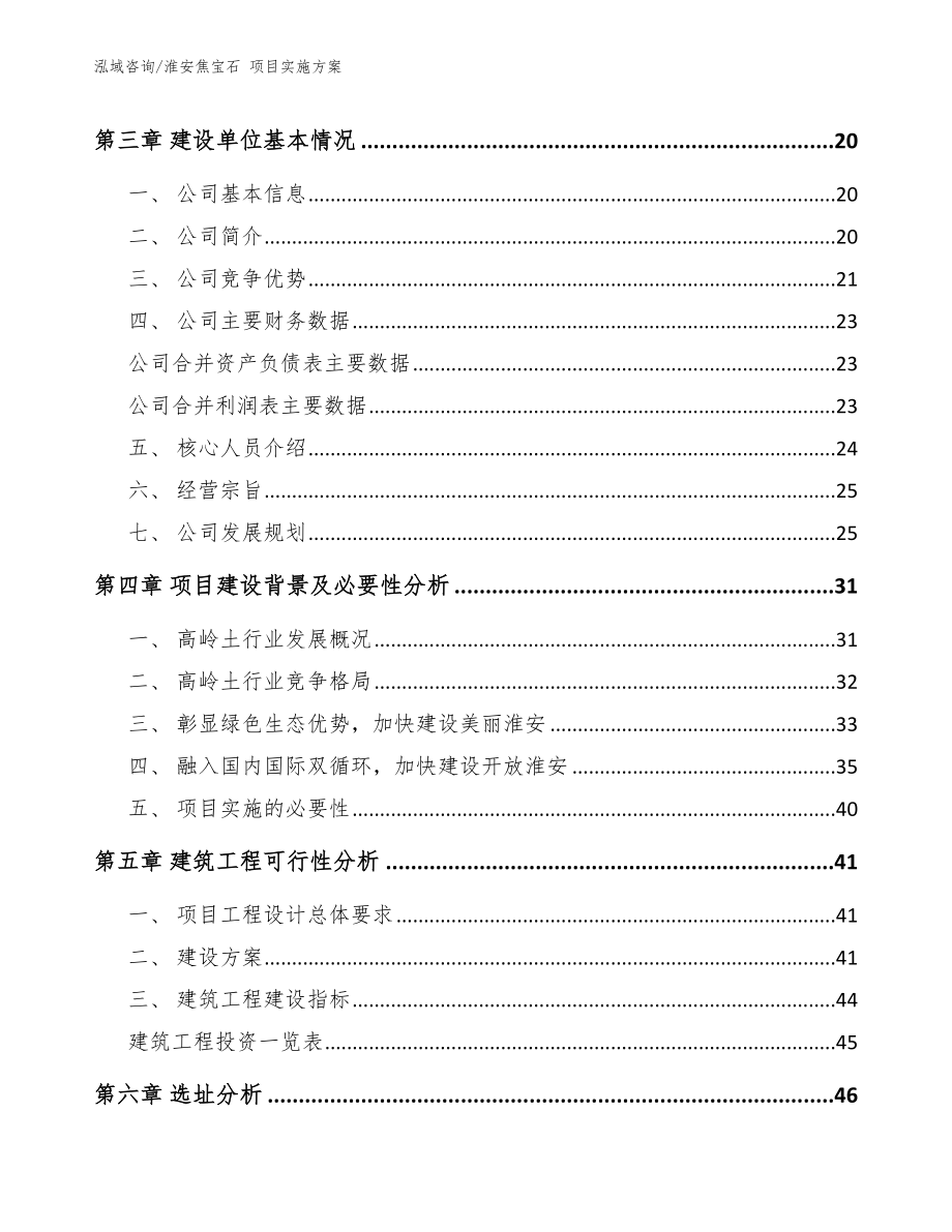 淮安焦宝石 项目实施方案（范文参考）_第3页