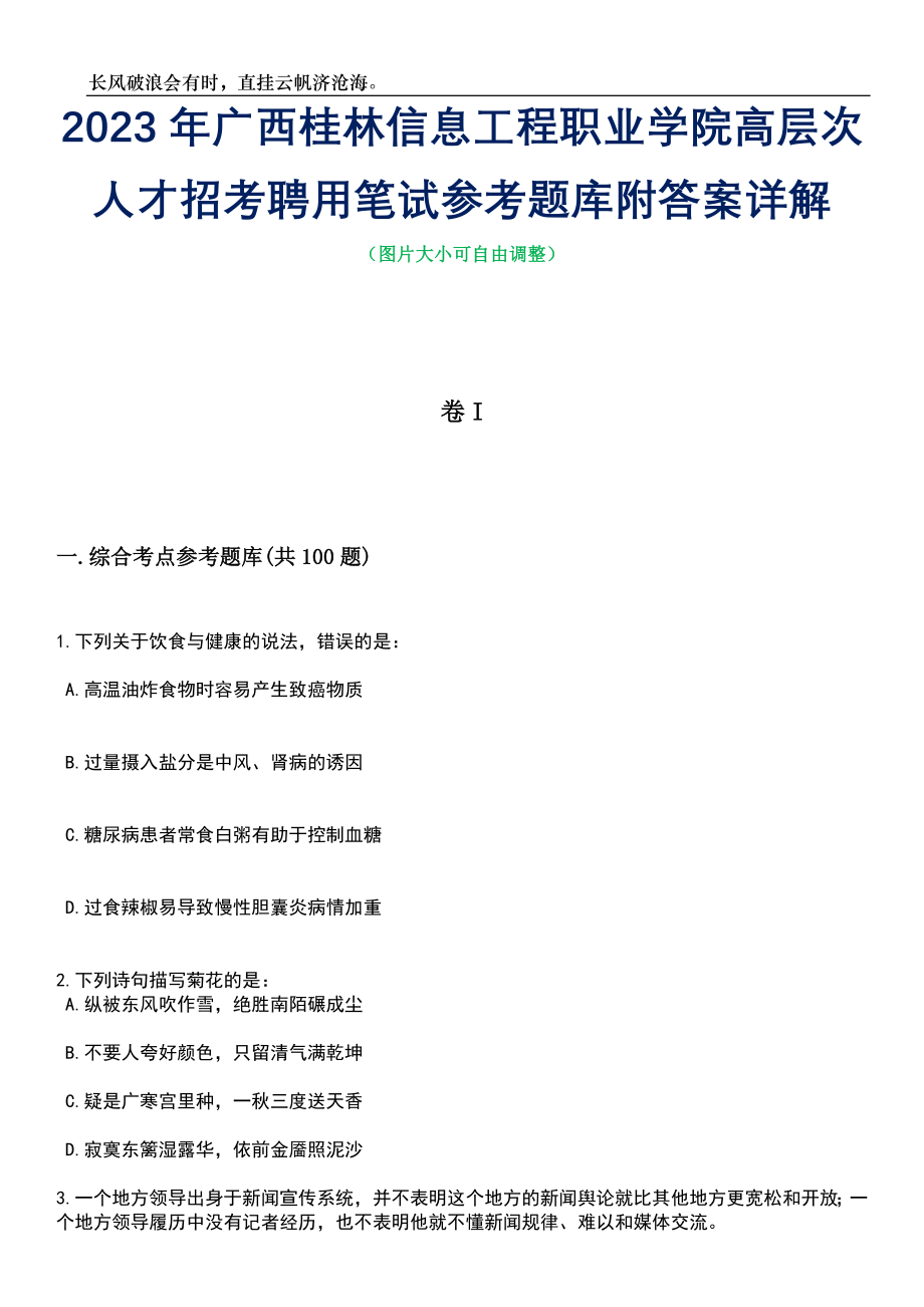 2023年广西桂林信息工程职业学院高层次人才招考聘用笔试参考题库附答案详解_第1页