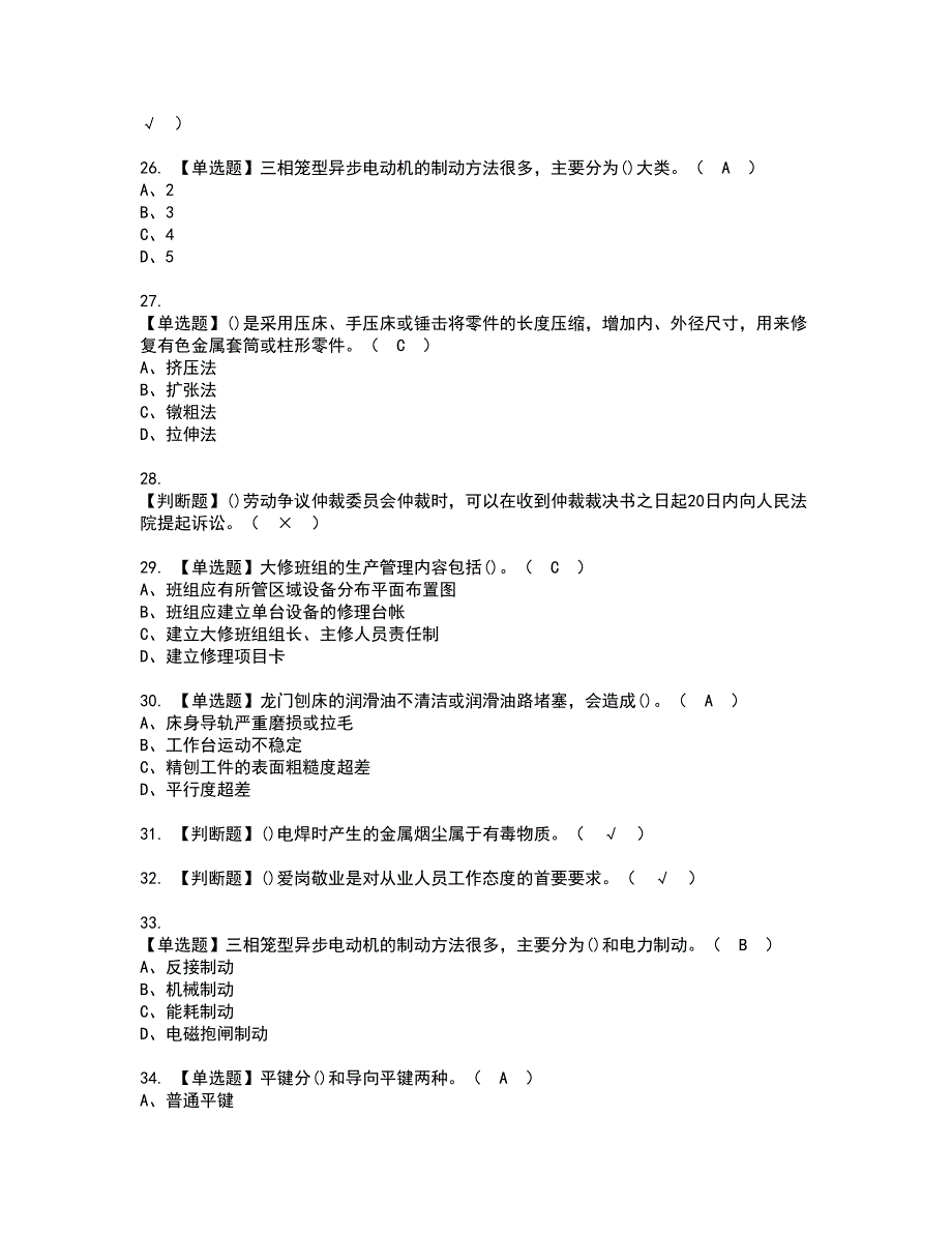 2022年机修钳工（技师）资格证书考试及考试题库含答案第18期_第4页