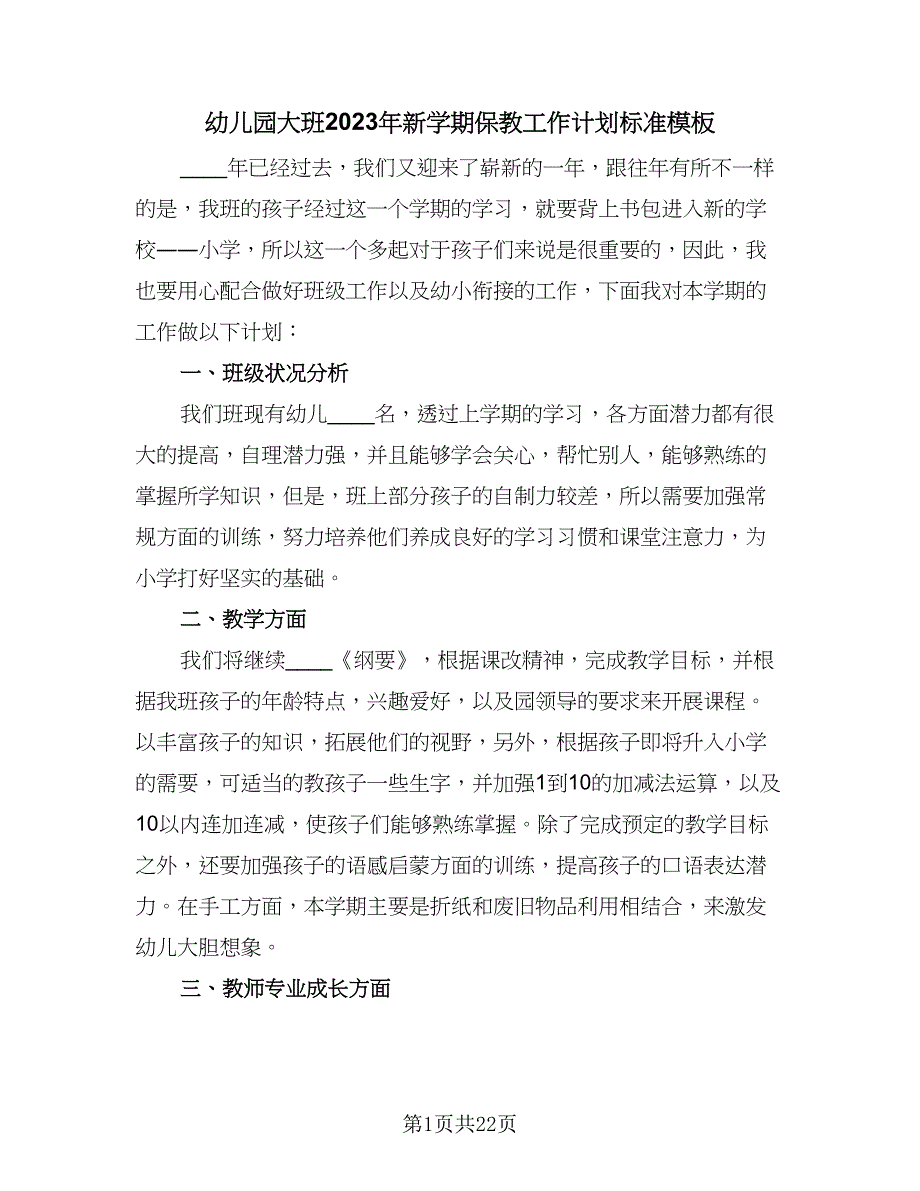 幼儿园大班2023年新学期保教工作计划标准模板（三篇）.doc_第1页