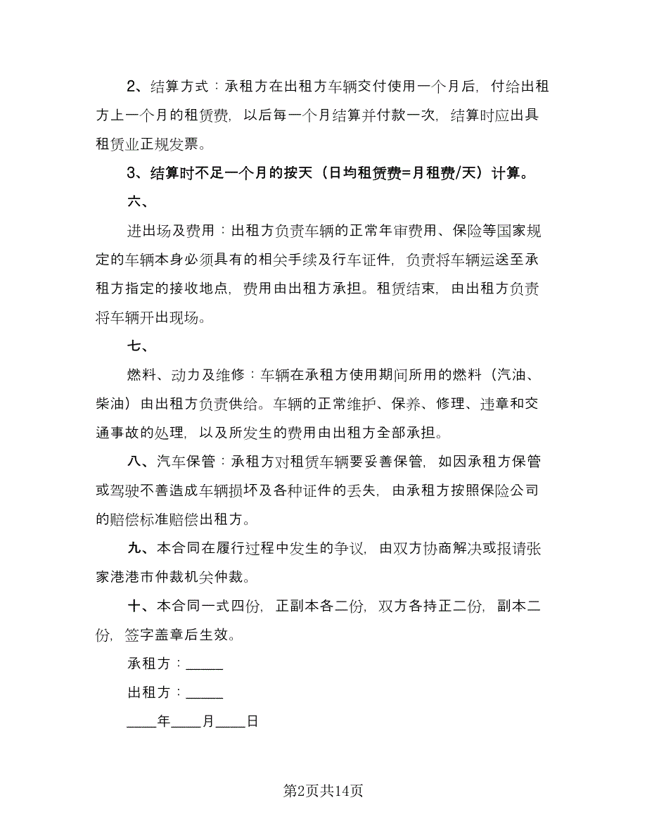 车辆租赁协议书标准范本（五篇）.doc_第2页