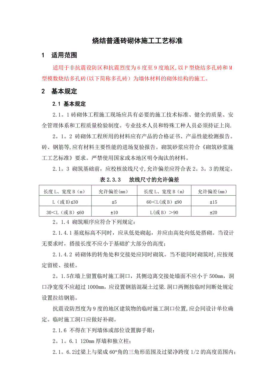 烧结普通砖砌体施工工艺标准_第1页