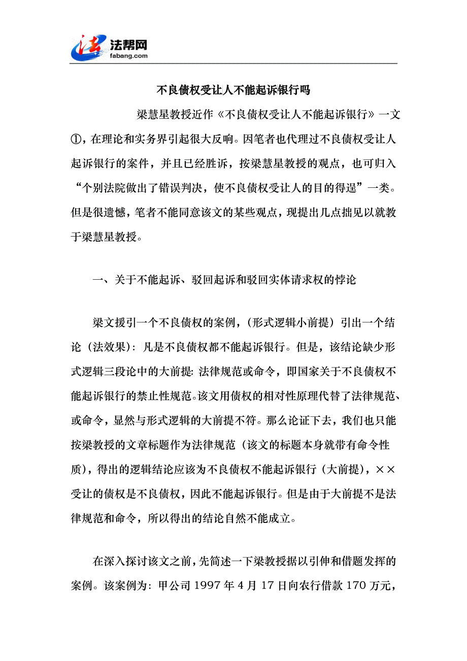 不良债权受让人不能起诉银行吗_第1页