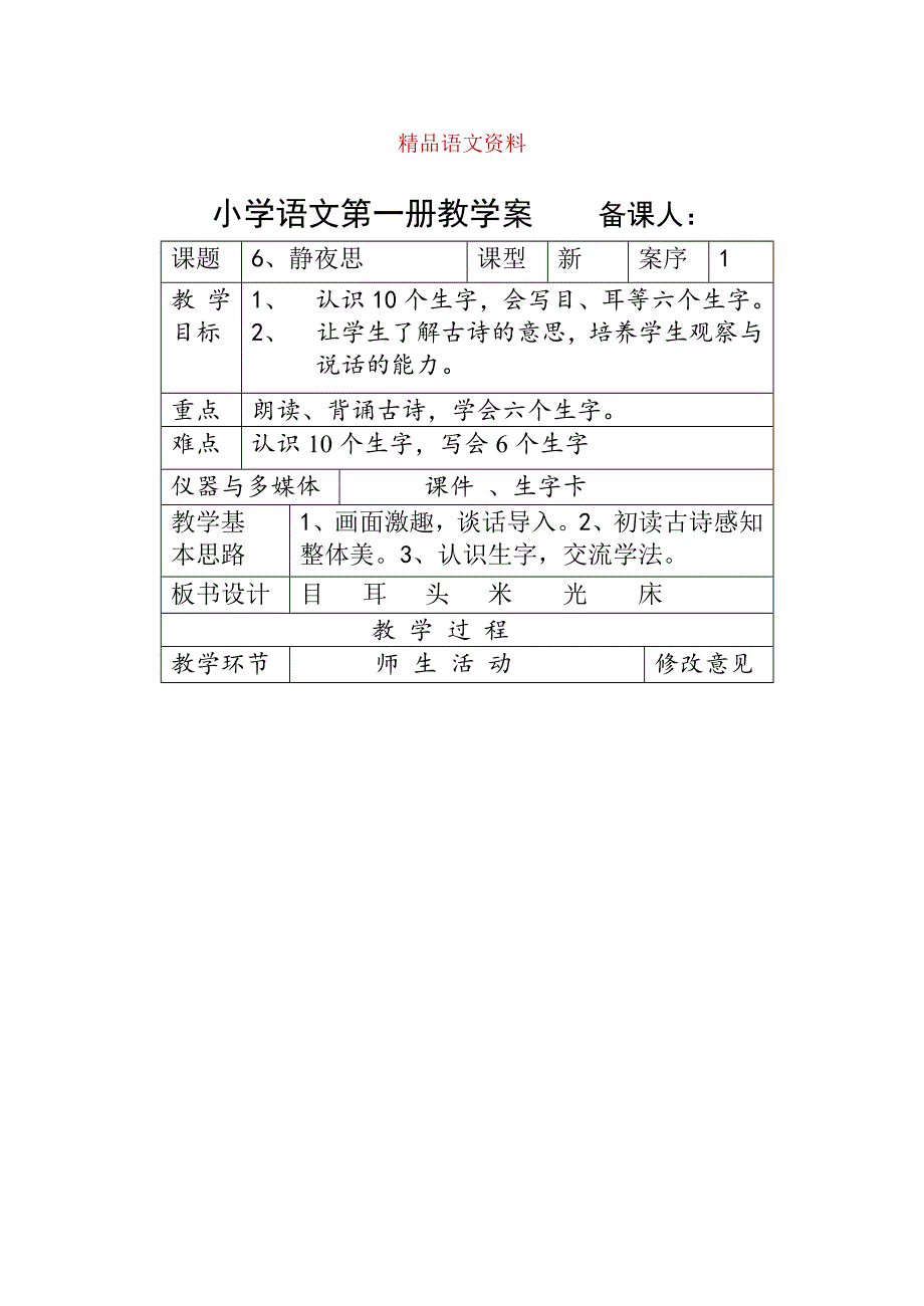 人教版小学语文第一册教案 新课程A 课文6—8课_第1页