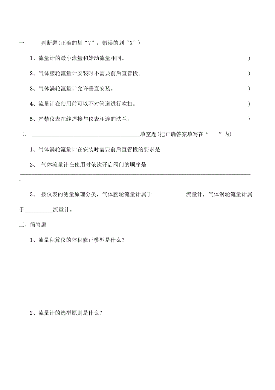 燃气流量计量仪表培训测试试卷_第1页