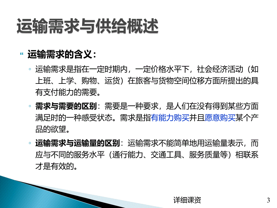 运输学2B需求与供给稻谷书苑_第3页