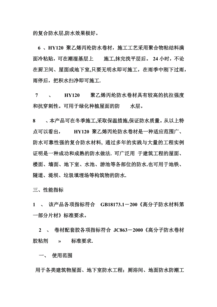 聚乙烯丙纶复合防水卷材施工方案_第2页