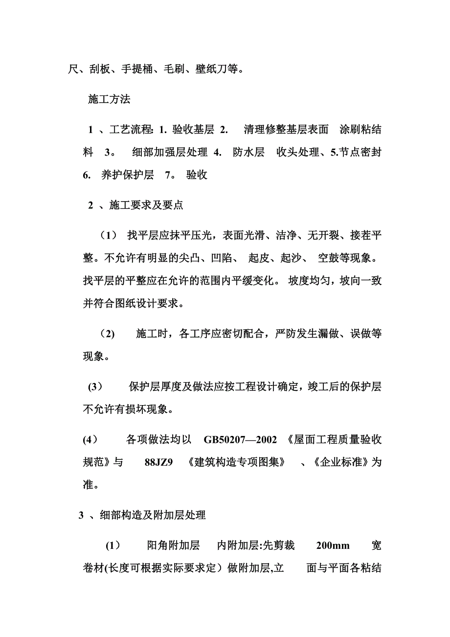 聚乙烯丙纶复合防水卷材施工方案_第4页