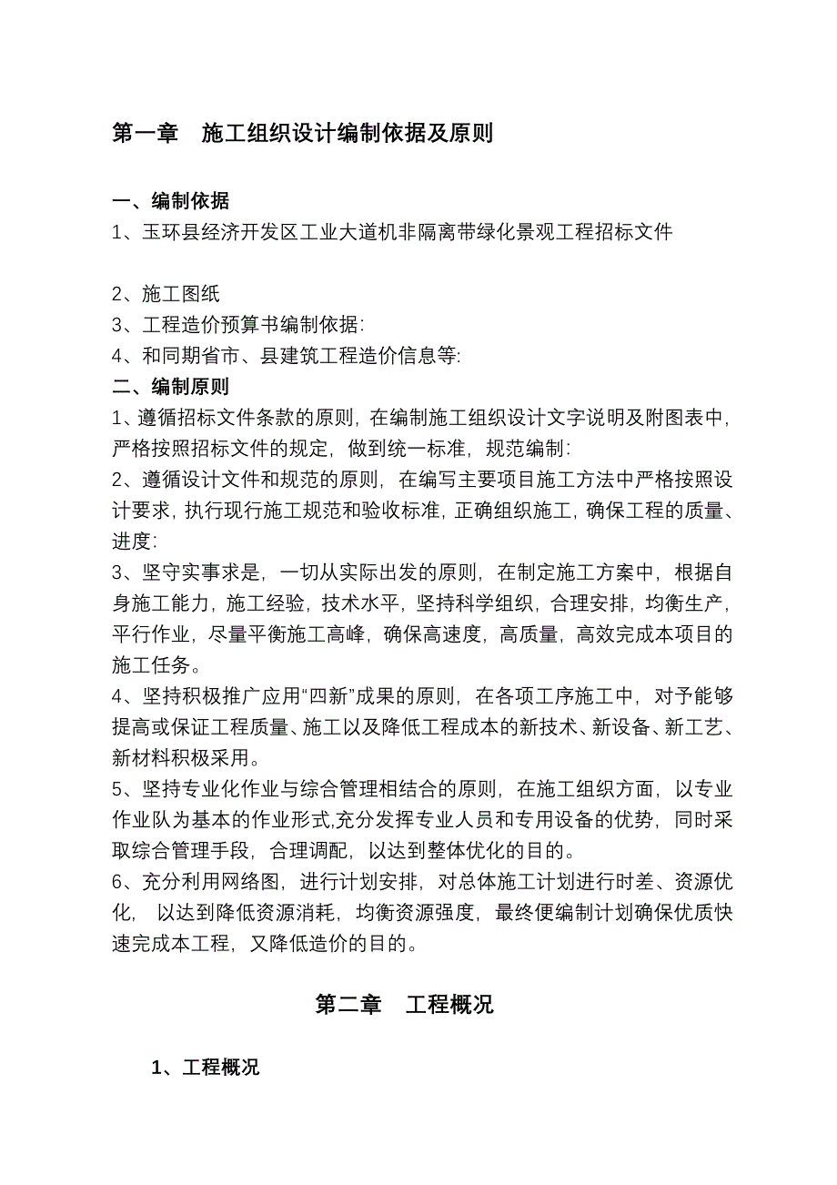 (机非隔离带)施工组织设计[最新]_第1页