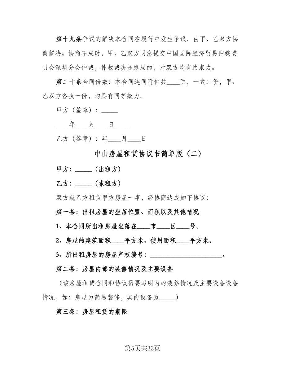 中山房屋租赁协议书简单版（十篇）.doc_第5页