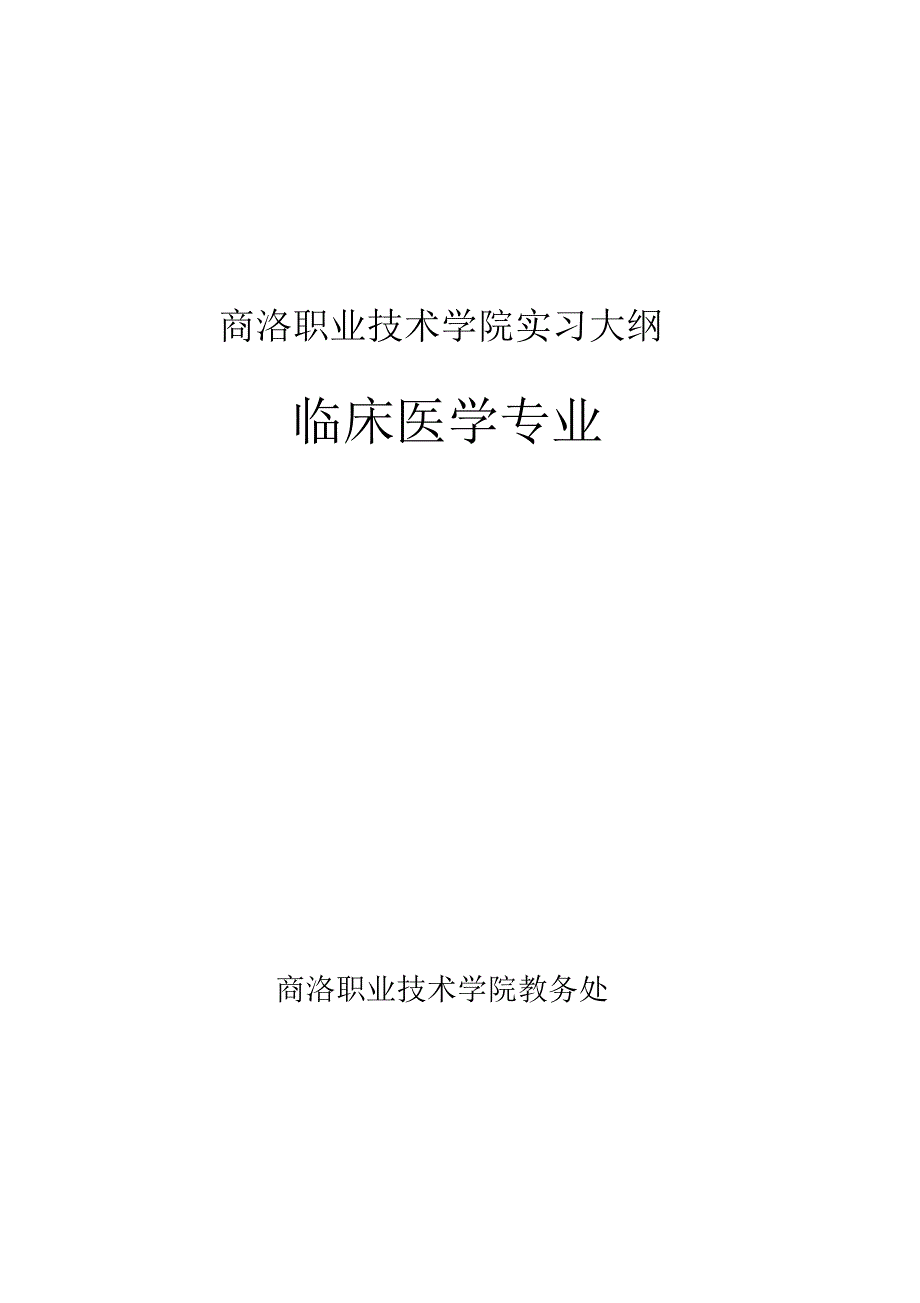 2003级大专班临床学习大纲-商洛职业技术学院_第1页