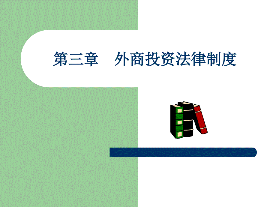 《外商投资法》PPT课件.ppt_第1页