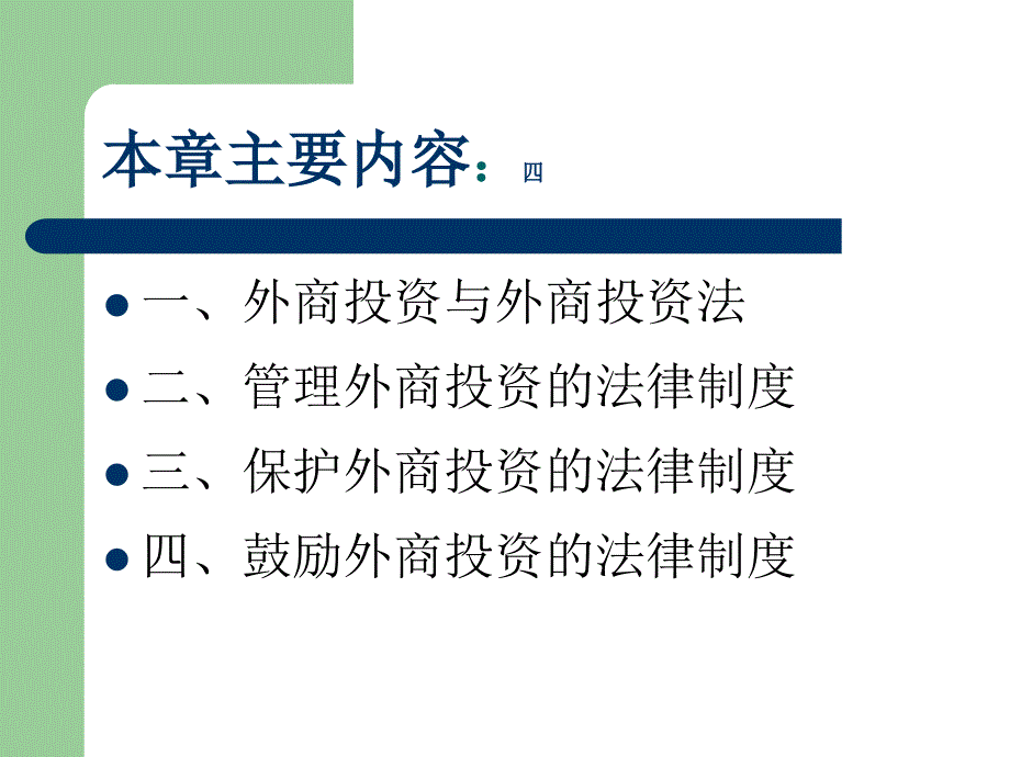 《外商投资法》PPT课件.ppt_第2页