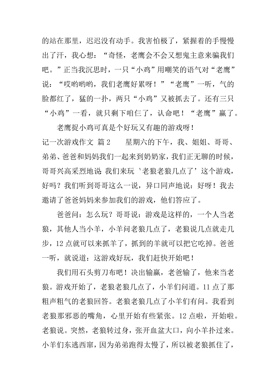 记一次游戏作文集合精选合集3篇(作文记一次游戏)_第2页