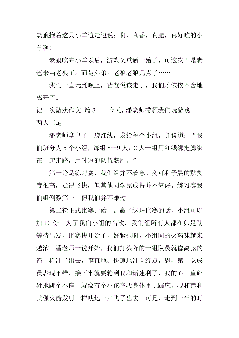 记一次游戏作文集合精选合集3篇(作文记一次游戏)_第3页