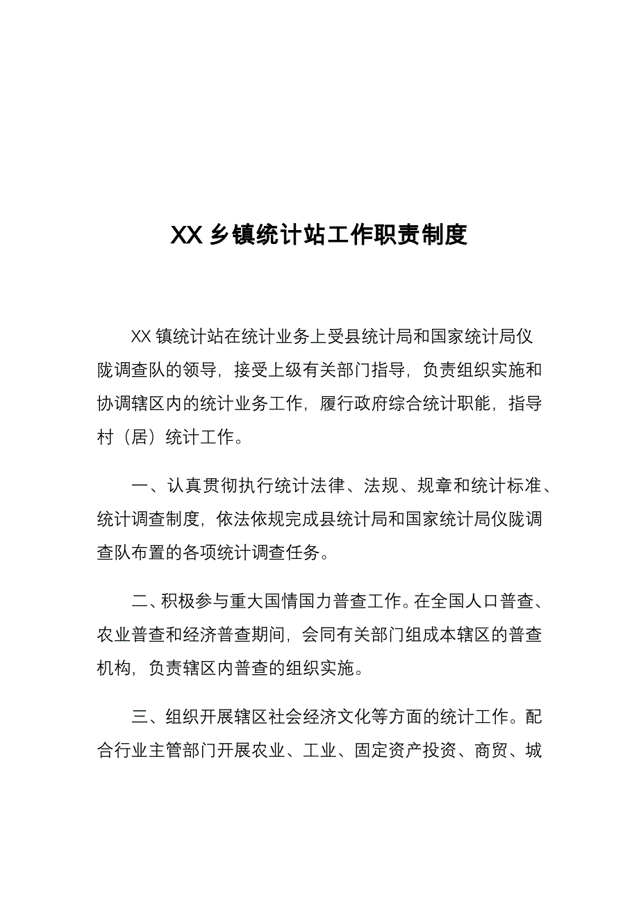 XX乡镇统计站工作职责制度_第1页