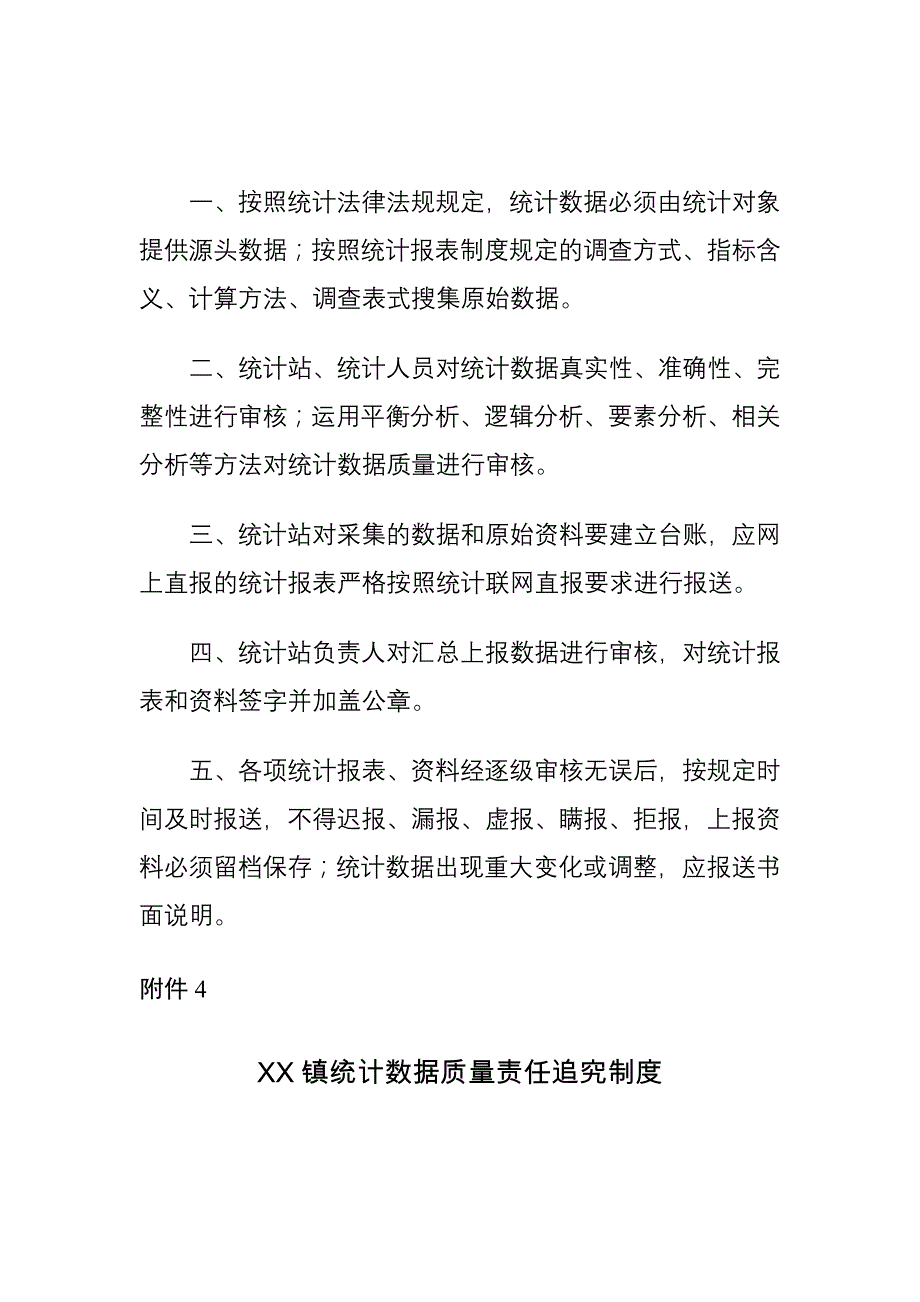 XX乡镇统计站工作职责制度_第4页