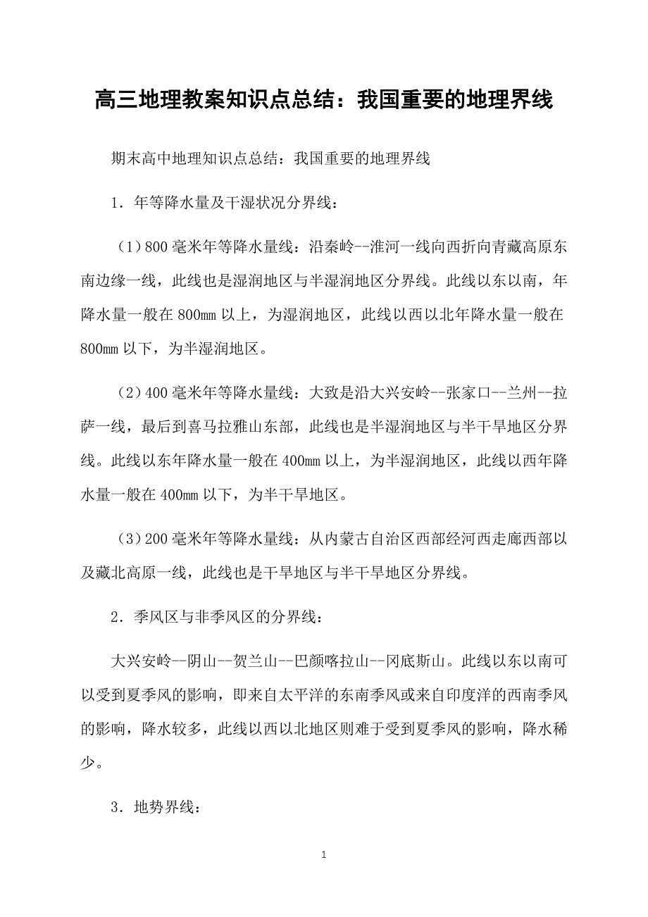 高三地理教案知识点总结：我国重要的地理界线_第1页