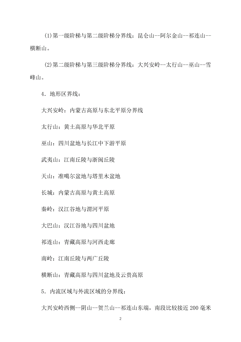 高三地理教案知识点总结：我国重要的地理界线_第2页