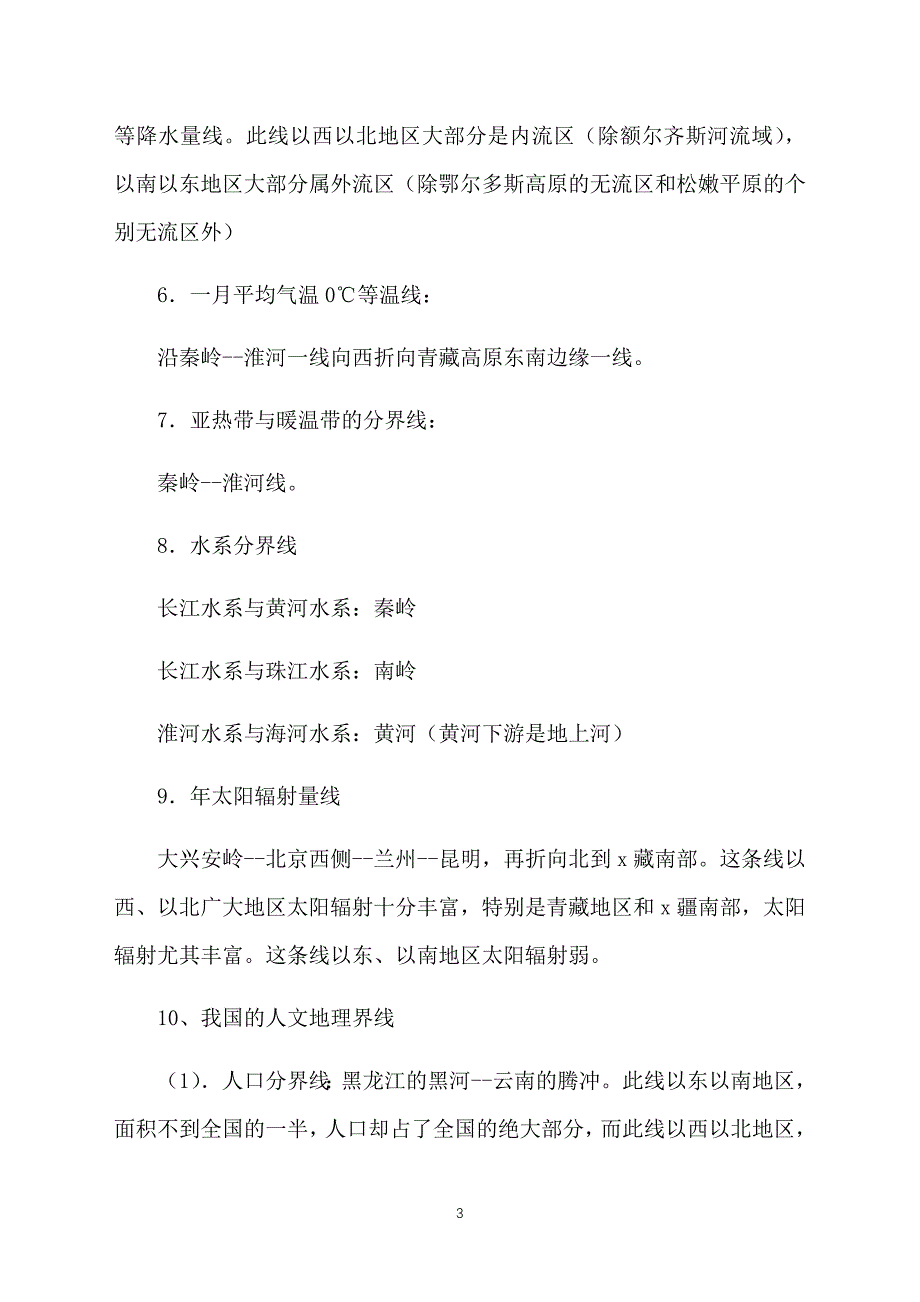 高三地理教案知识点总结：我国重要的地理界线_第3页