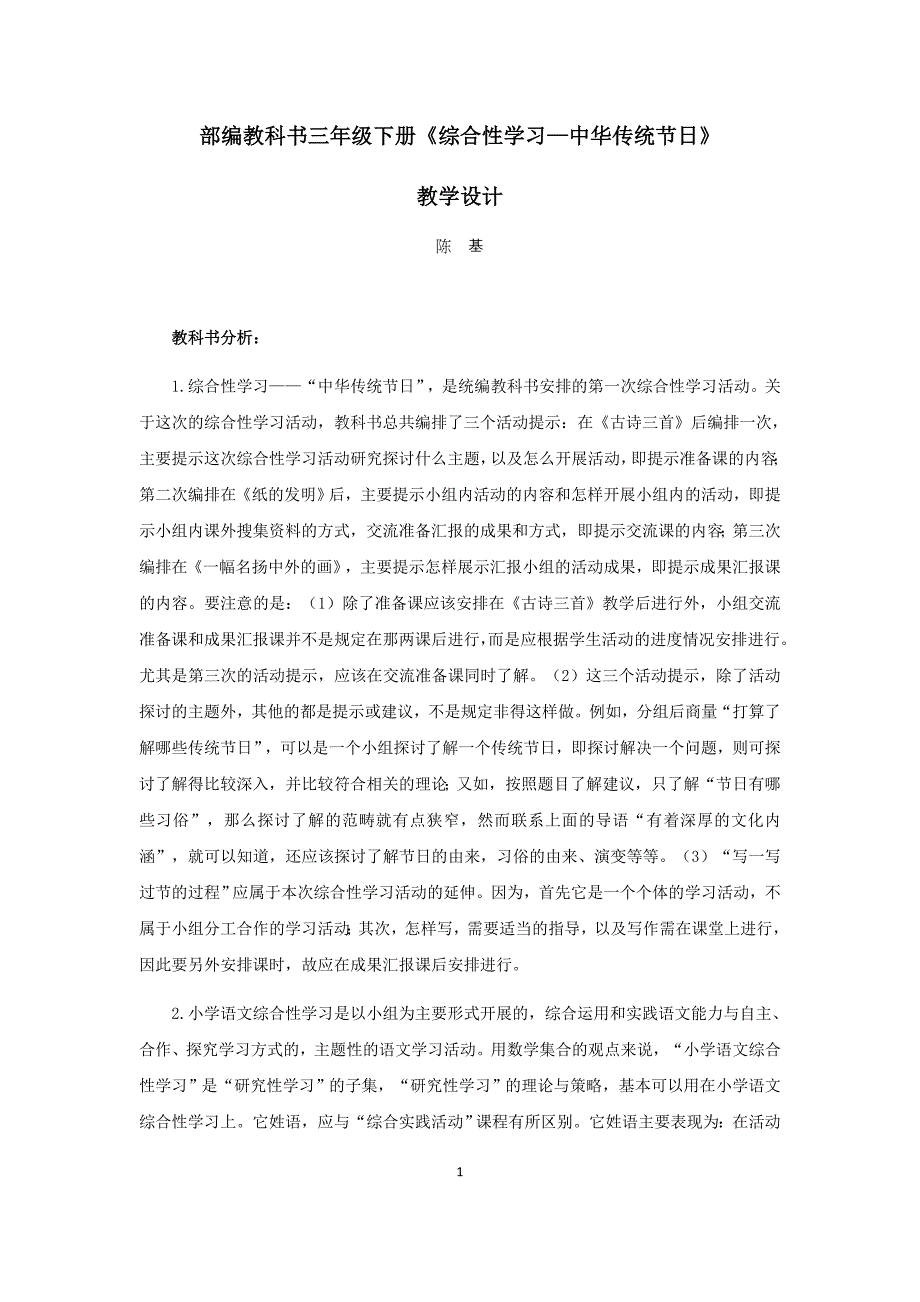 统编义务教育语文教科书三年级下册《综合性学习—中华传统节日》.docx_第1页