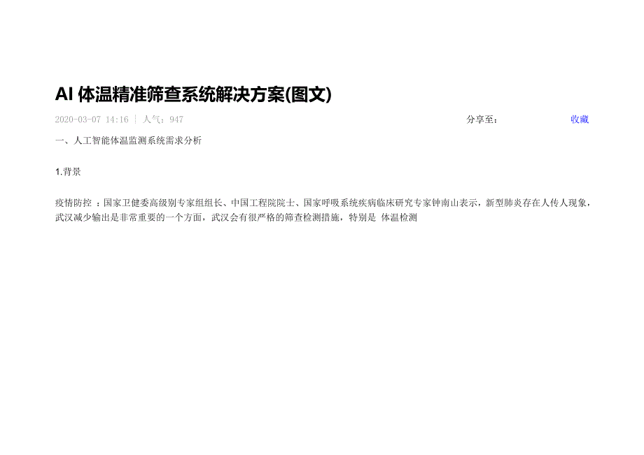 AI体温精准筛查系统解决方案(图文).doc_第1页