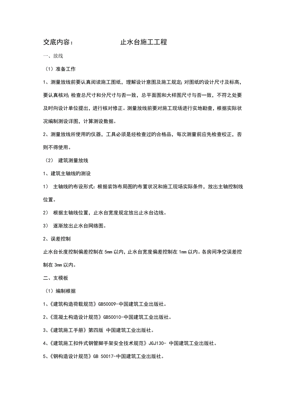 止水台重点技术交底内容_第1页