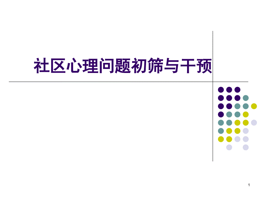 社区心理问题初筛与干预_第1页