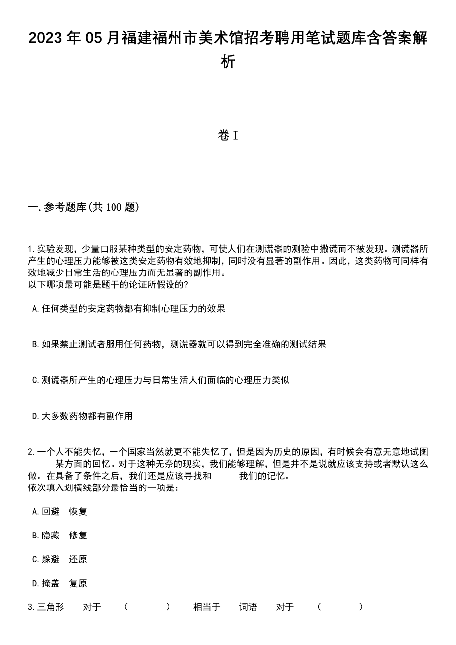 2023年05月福建福州市美术馆招考聘用笔试题库含答案带解析_第1页