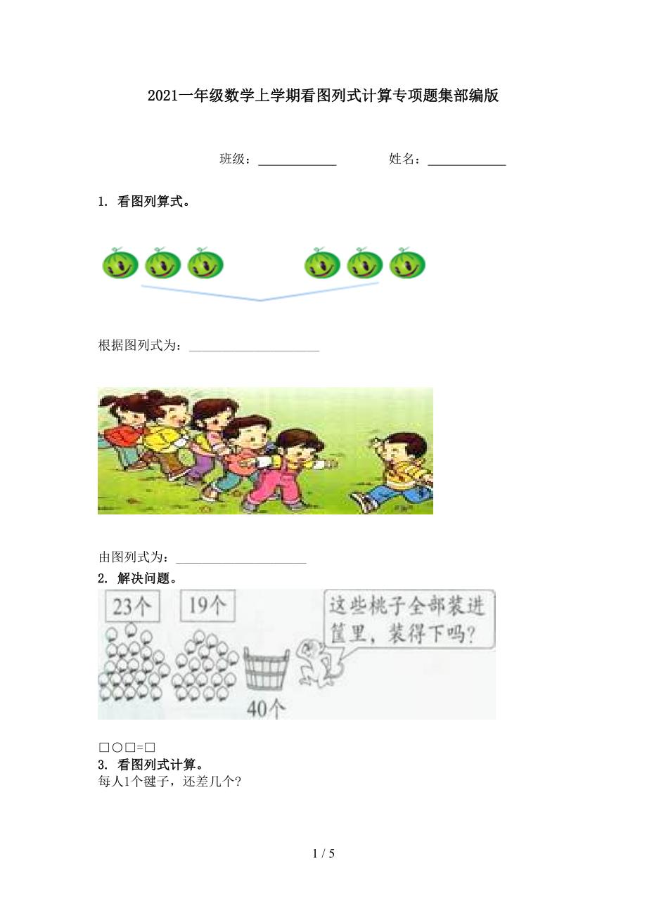 一年级数学上学期看图列式计算专项题集部编版_第1页