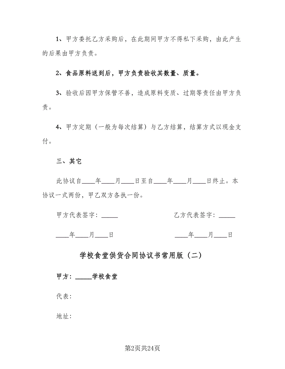 学校食堂供货合同协议书常用版（7篇）_第2页