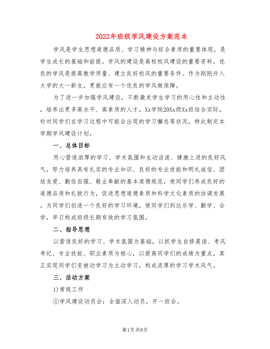 2022年班级学风建设方案范本_第1页