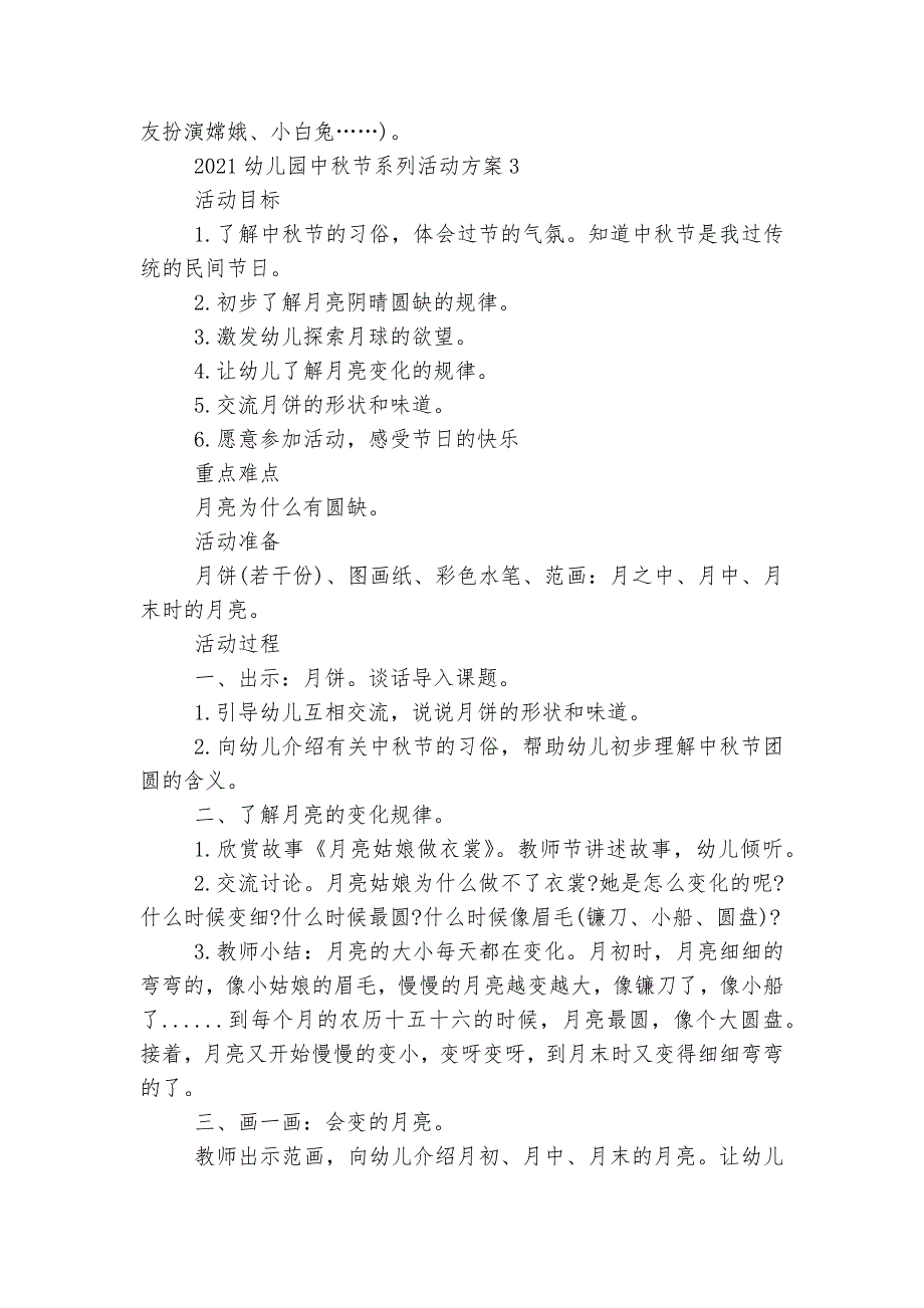 2022-2023幼儿园中秋节系列活动方案5篇.docx_第3页