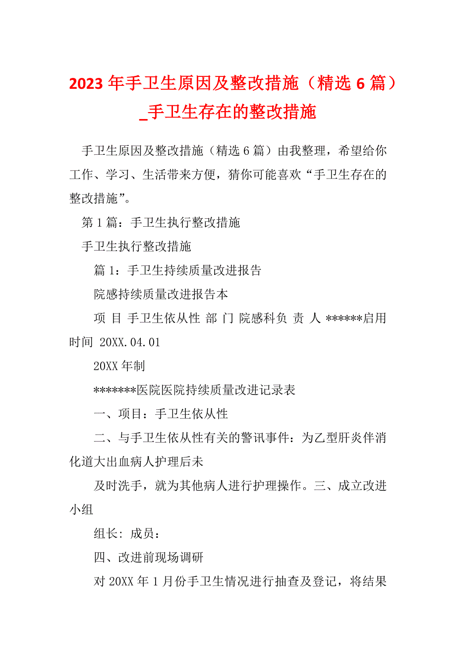 2023年手卫生原因及整改措施（精选6篇）_手卫生存在的整改措施_第1页