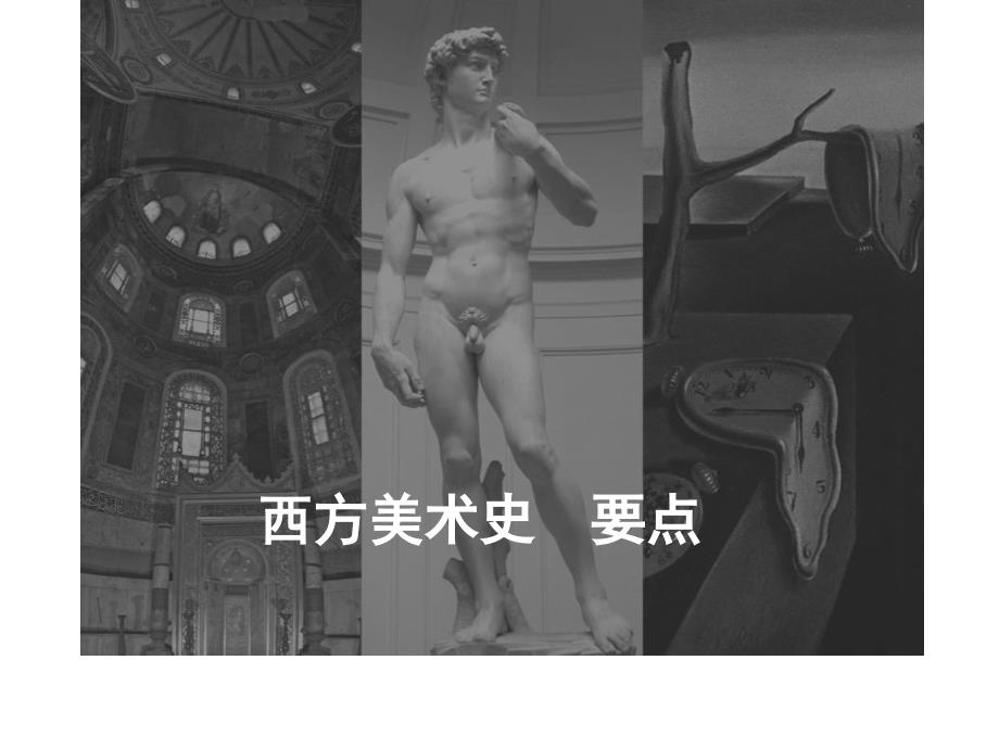 西方美术史+-+重点_第1页