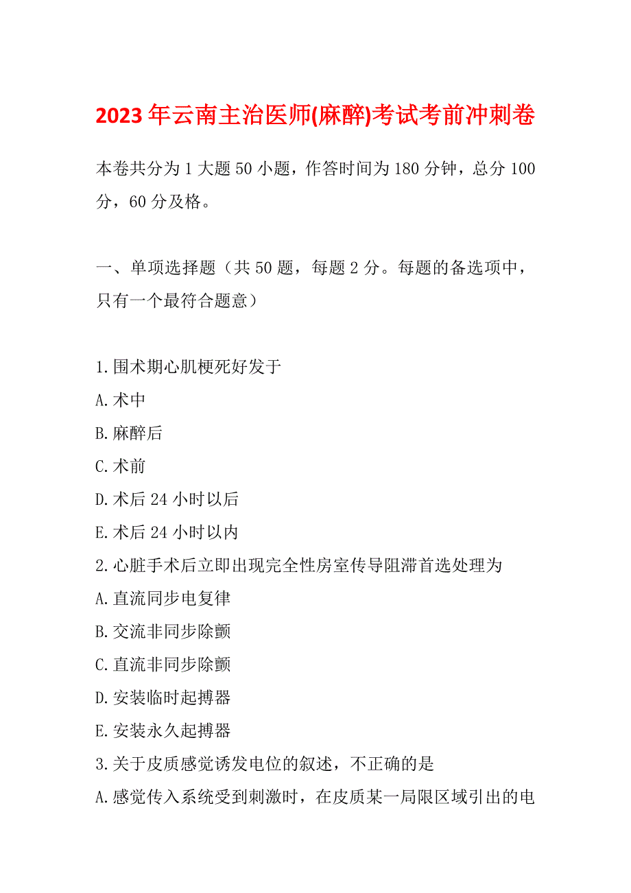 2023年云南主治医师(麻醉)考试考前冲刺卷_第1页