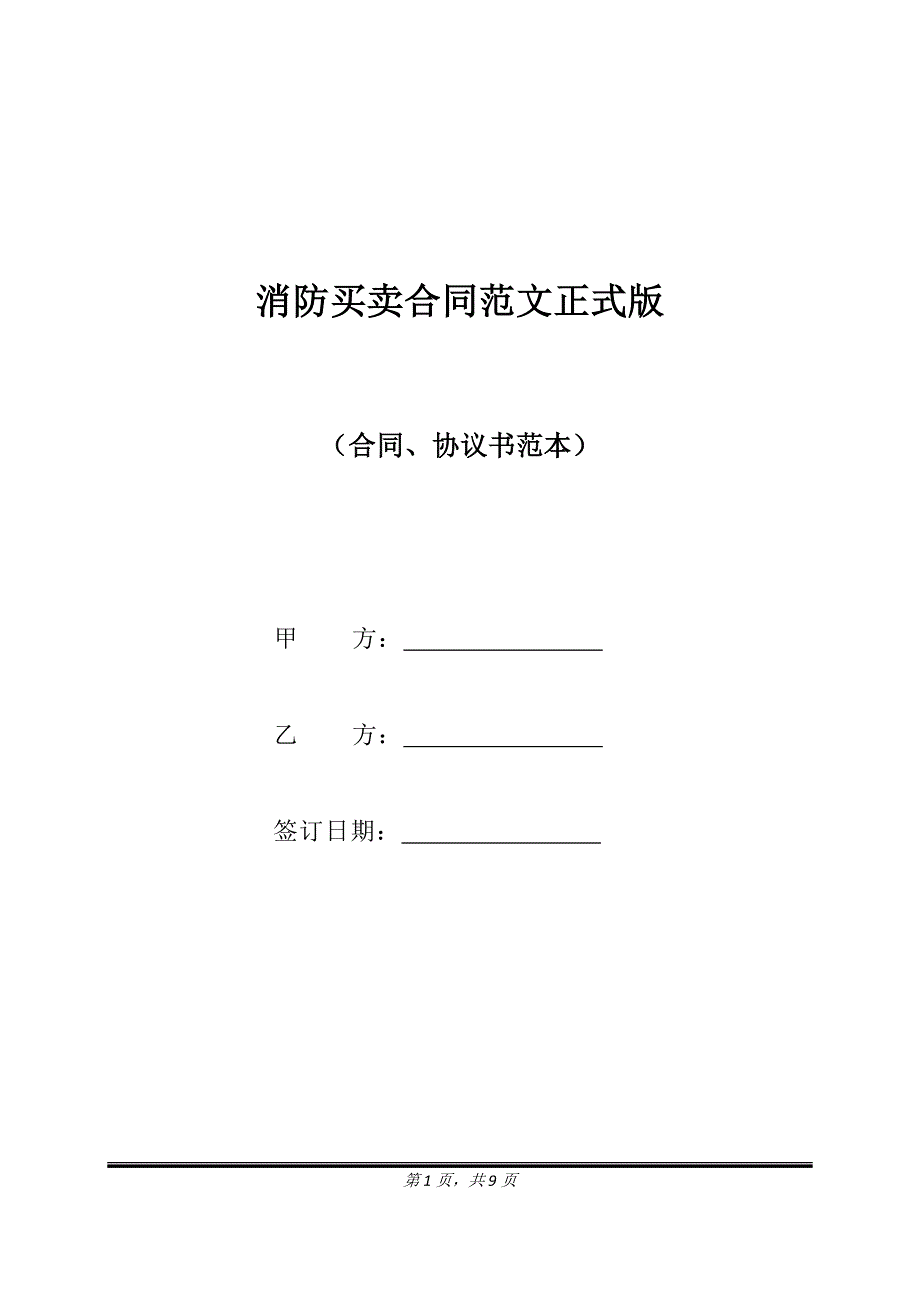 消防买卖合同范文正式版.doc_第1页