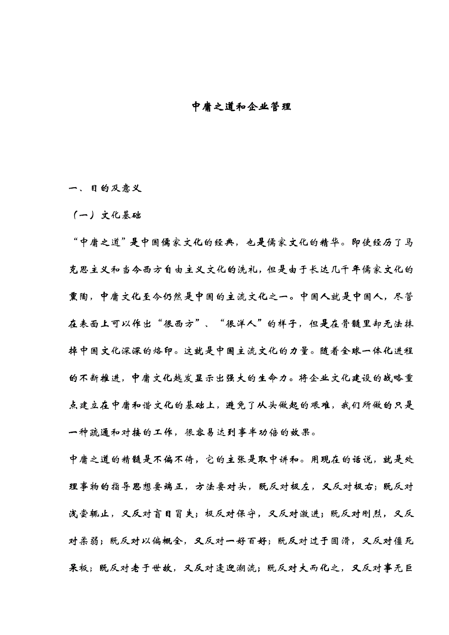 企业管理中庸之道和企业管理_第1页