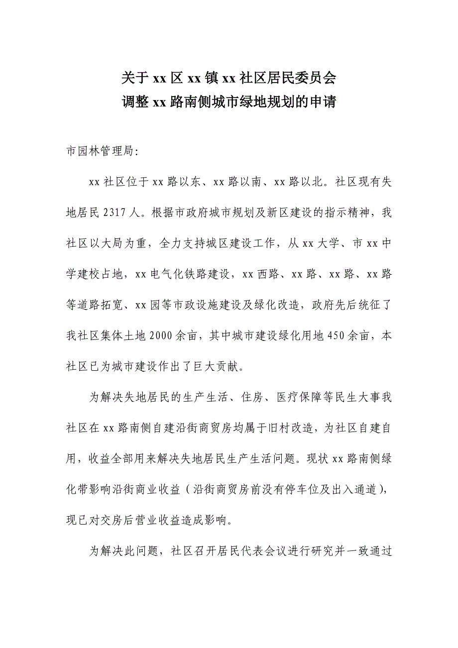 调整城市绿地规划的申请_第1页