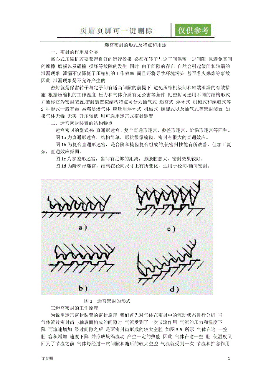 迷宫密封的形式及特点和用途苍松书苑_第1页