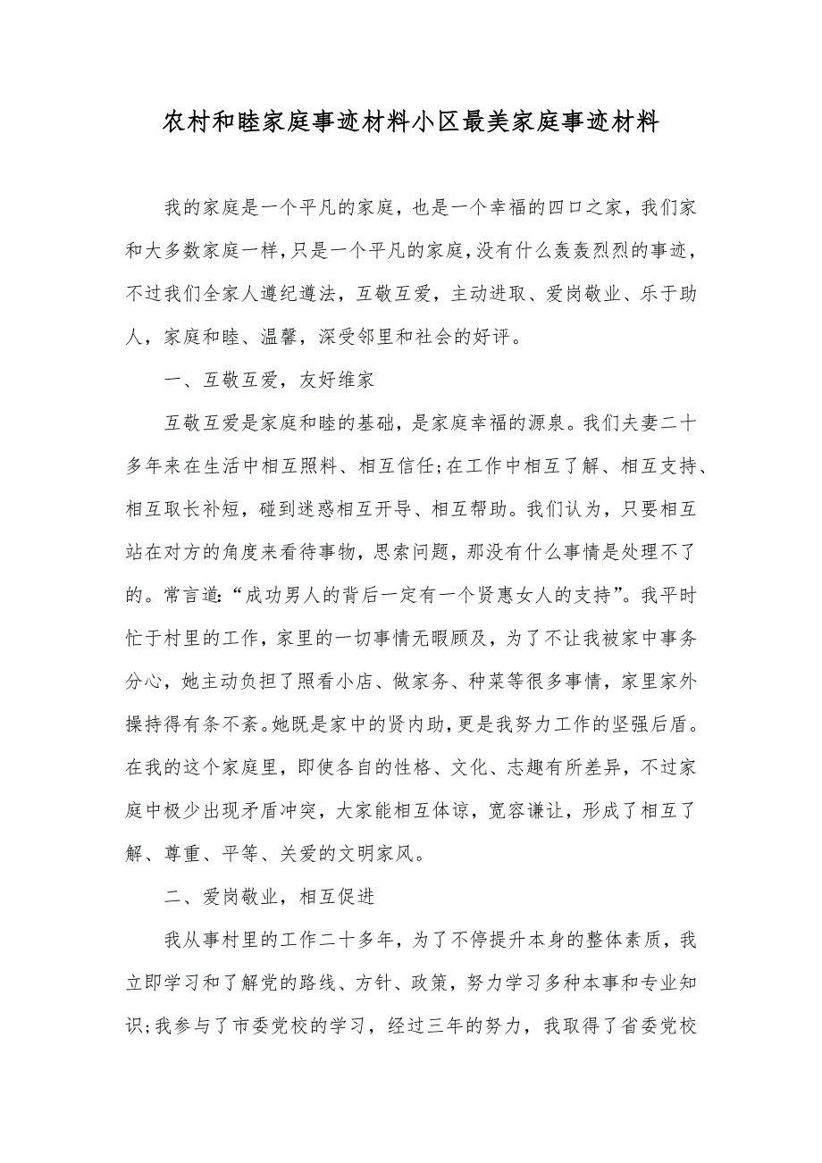 农村和睦家庭事迹材料小区最美家庭事迹材料_第1页