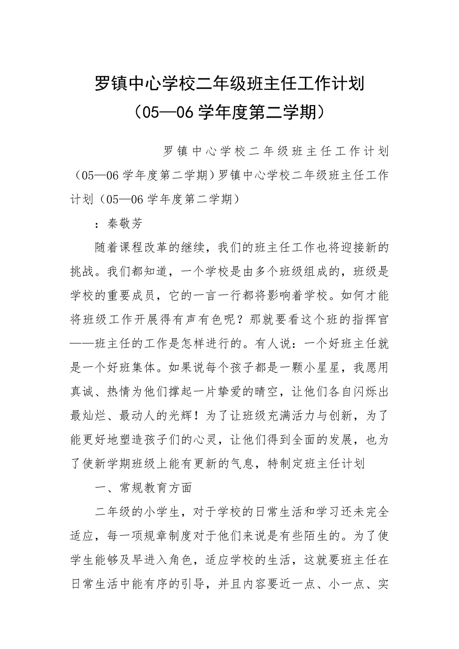 罗镇中心学校二年级班主任工作计划（05—06学年度第二学期）.docx_第1页